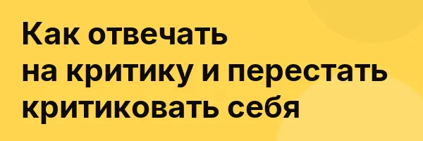Как отвечать на критику и перестать критиковать себя