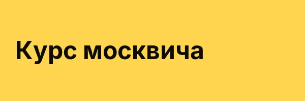 Курс москвича