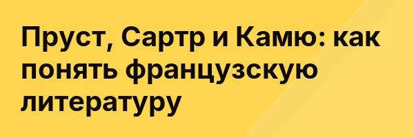 Пруст, Сартр и Камю: как понять французскую литературу