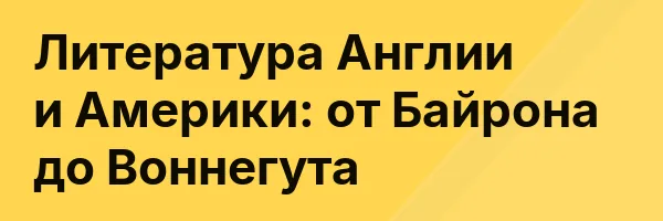 Литература Англии и Америки: от Байрона до Воннегута