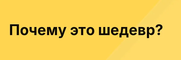 Почему это шедевр?