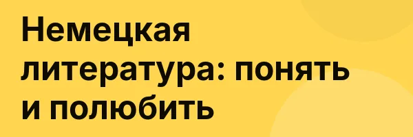 Немецкая литература: понять и полюбить