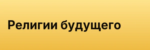 Религии будущего