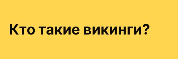 Кто такие викинги?