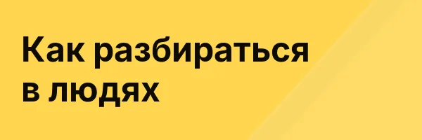 Как разбираться в людях