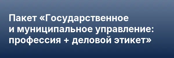 Пакет «Государственное и муниципальное управление: профессия + деловой этикет»