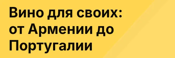 Вино для своих: от Армении до Португалии