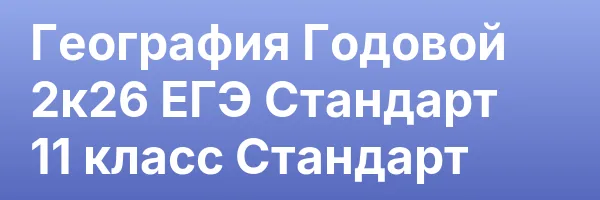 География Годовой 2к26 ЕГЭ Стандарт 11 класс Стандарт