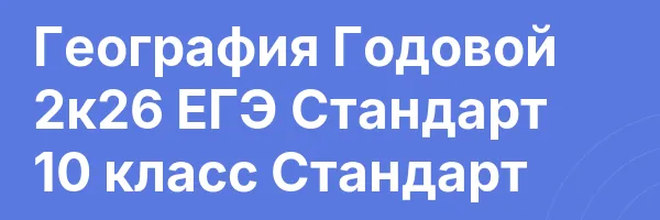 География Годовой 2к26 ЕГЭ Стандарт 10 класс Стандарт