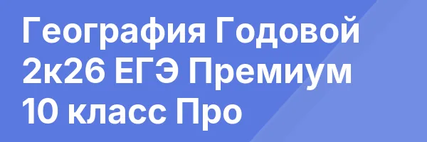 География Годовой 2к26 ЕГЭ Премиум 10 класс Про