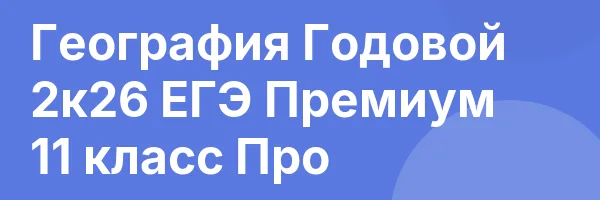 География Годовой 2к26 ЕГЭ Премиум 11 класс Про