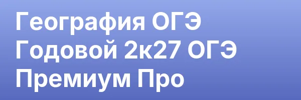 География ОГЭ Годовой 2к27 ОГЭ Премиум Про