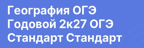 География ОГЭ Годовой 2к27 ОГЭ Стандарт Стандарт