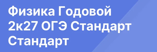 Физика Годовой 2к27 ОГЭ Стандарт Стандарт