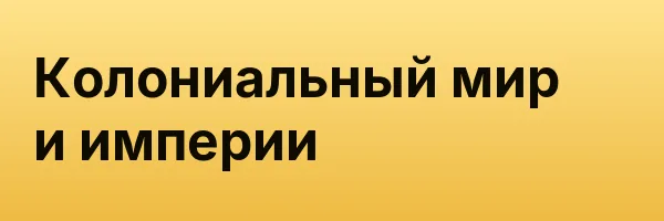 Колониальный мир и империи