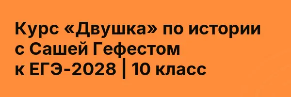 Курс «Двушка» по истории с Сашей Гефестом к ЕГЭ-2028 | 10 класс