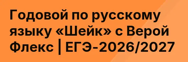 Годовой по русскому языку «Шейк» с Верой Флекс | ЕГЭ-2026/2027