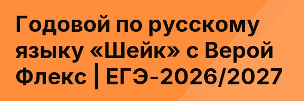 Годовой по русскому языку «Шейк» с Верой Флекс | ЕГЭ-2026/2027