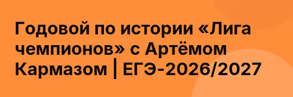 Годовой по истории «Лига чемпионов» с Артёмом Кармазом | ЕГЭ-2026/2027