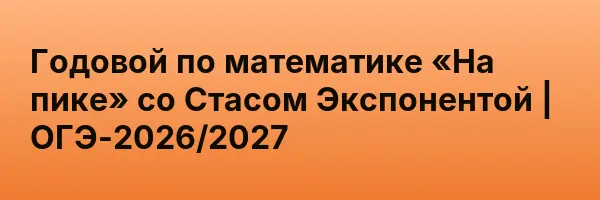 Годовой по математике «На пике» со Стасом Экспонентой | ОГЭ-2026/2027