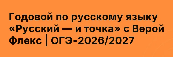 Годовой по русскому языку «Русский — и точка» с Верой Флекс | ОГЭ-2026/2027
