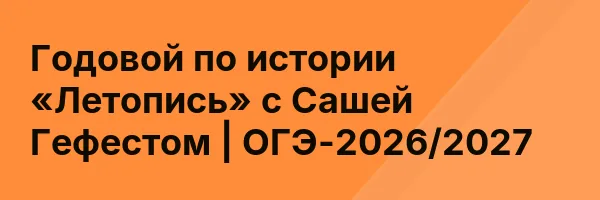 Годовой по истории «Летопись» с Сашей Гефестом | ОГЭ-2026/2027