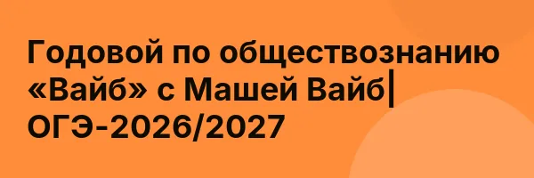 Годовой по обществознанию «Вайб» с Машей Вайб| ОГЭ-2026/2027