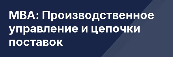 МВА: Производственное управление и цепочки поставок