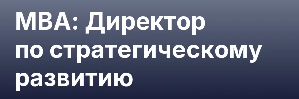 МВА: Директор по стратегическому развитию