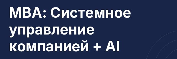 МВА: Системное управление компанией + AI