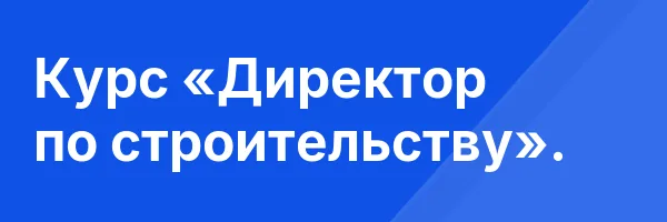Курс «Директор по строительству».