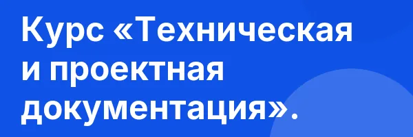 Курс «Техническая и проектная документация».