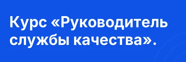 Курс «Руководитель службы качества».