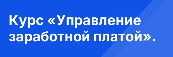 Курс «Управление заработной платой».
