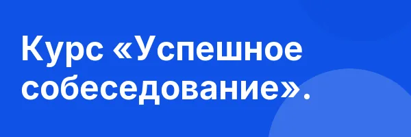 Курс «Успешное собеседование».