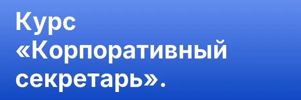 Курс «Корпоративный секретарь».