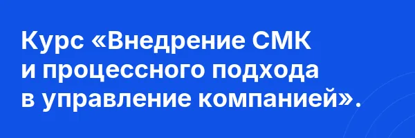 Курс «Внедрение СМК и процессного подхода в управление компанией».
