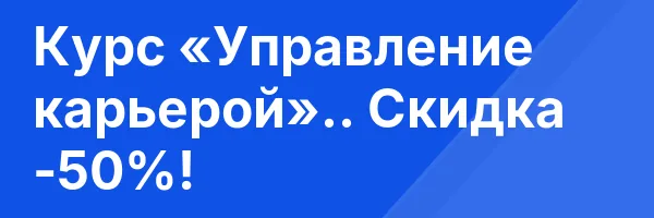 Курс «Управление карьерой».. Скидка -50%!
