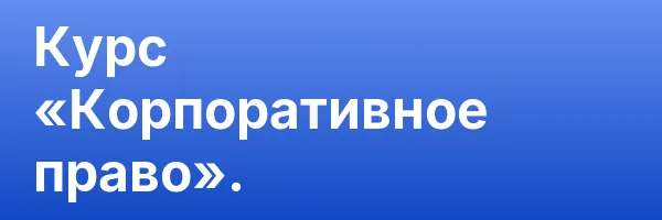 Курс «Корпоративное право».