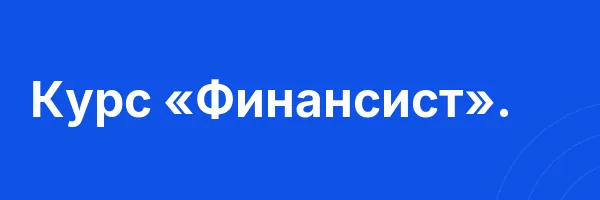 Курс «Финансист».