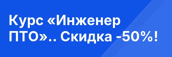 Курс «Инженер ПТО».. Скидка -50%!