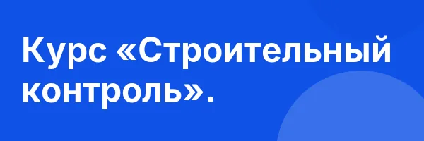 Курс «Строительный контроль».