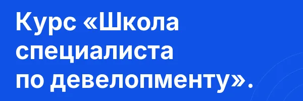 Курс «Школа специалиста по девелопменту».