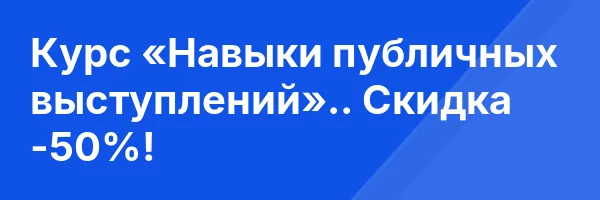 Курс «Навыки публичных выступлений».. Скидка -50%!