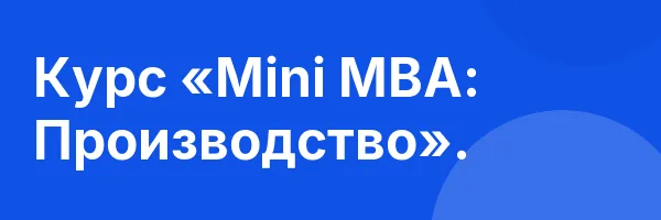 Курс «Mini MBA: Производство».