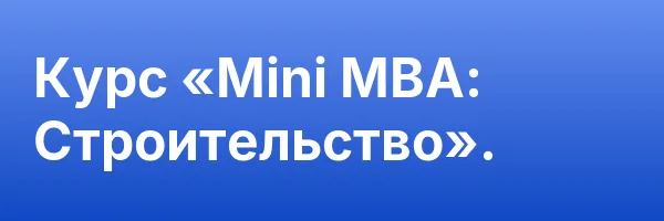 Курс «Mini MBA: Строительство».