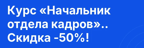Курс «Начальник отдела кадров».. Скидка -50%!
