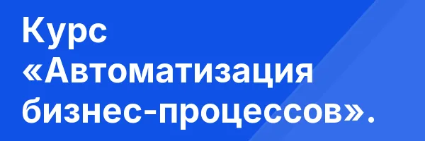 Курс «Автоматизация бизнес-процессов».