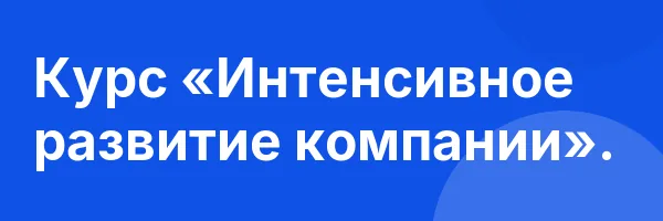 Курс «Интенсивное развитие компании».