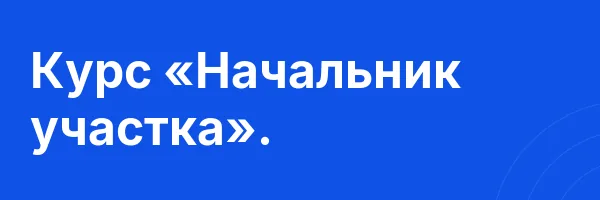Курс «Начальник участка».